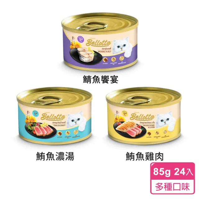 【Bellota 貝蘿塔】貓罐85g*24罐(鮪魚濃湯/鮪魚雞肉/鯖魚饗宴 副食/成貓)