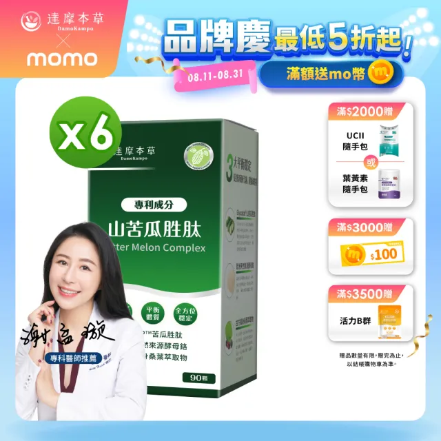 【達摩本草】BmpP美國專利山苦瓜胜肽 6入組(90顆/盒、共540顆)