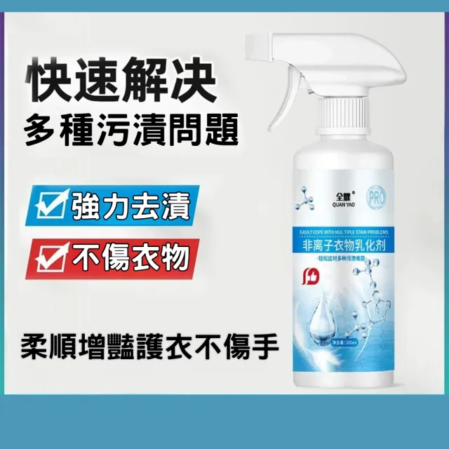 【潔淨專家】全耀非離子衣物乳化劑 300ml-2入組(衣物滲透劑 乳化油污 汗漬 皮脂垢)