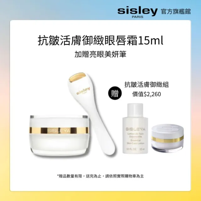 【Sisley 希思黎】官方直營 抗皺活膚御緻眼唇霜15ml(眼霜/抗老+贈美妍按摩筆+駐顏霜5ml+前導水精華15ml)