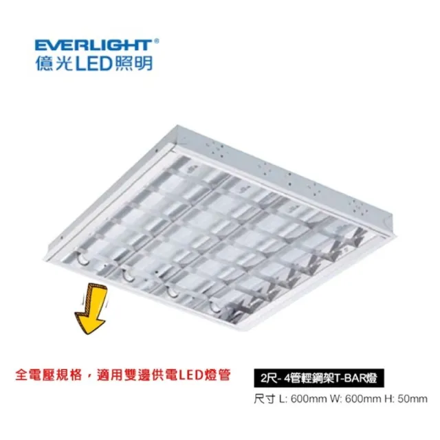 【Everlight 億光】T8 2尺4管 LED 2尺*2尺 TBAR 輕鋼架燈 內含燈管(一組4入)