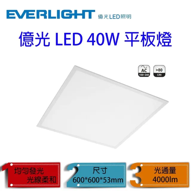 【Everlight 億光】40W LED 平板燈 白光 自然光(1組2入)