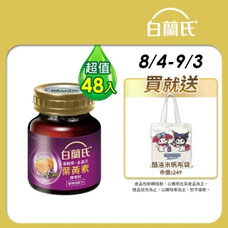 【白蘭氏】黑醋栗+金盞花葉黃素精華飲60ml*6入*8盒 共48入▲林柏宏代言(銷售冠軍No.1 晶亮首選)