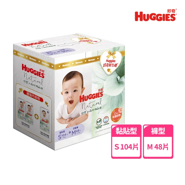 【HUGGIES 好奇】小森林 新生禮箱 黏貼型S+好動褲M (紙尿褲/尿布/箱/禮盒)