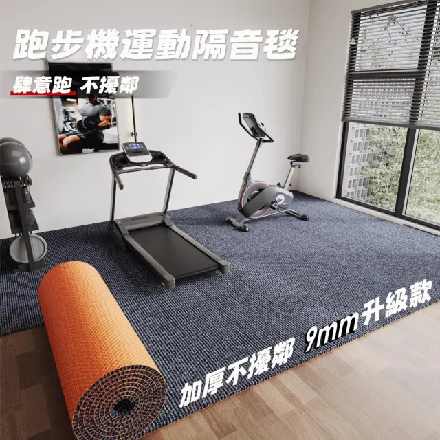 【匠俱】9mm運動器材專用地墊｜跑步機｜地板保護墊1.7*0.8m(隔音地毯 適用電腦椅 辦公椅 電競椅防刮地板)