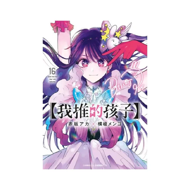 我推的孩子（１６）完