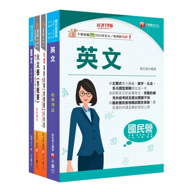 2025?消防類?中油招考課文版套書：採條列與圖表並重 捨棄繁雜過多的文字說明 架構清晰！