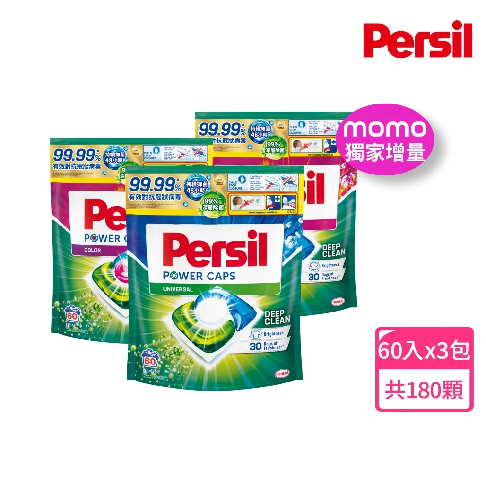 寶瀅洗衣球 Persil 寶瀅三合一濃縮洗衣球,洗衣膠囊補充包60入×3包,強力去漬洗淨,護色洗淨 抗菌抗臭)