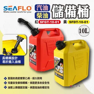 【SEAFLO】柴油儲備桶/汽油儲備桶 SFDT/SFGT 10L(悠遊戶外)