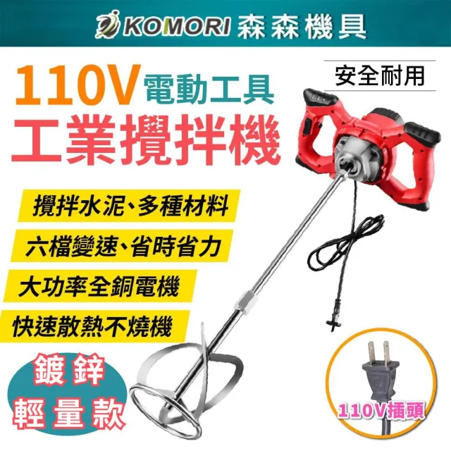 【森森機具】110V 工業水泥攪拌機 交換禮物(6檔調速 大功率 輕量款)