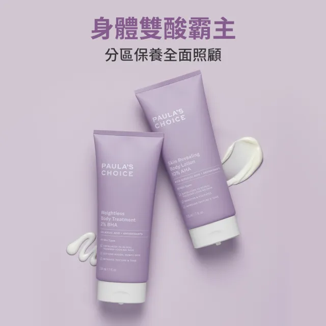 【Paulas Choice 寶拉珍選】2%水楊酸身體乳210ml+10%果酸身體乳210ml+A醇身體乳118ml(美體3冠王)