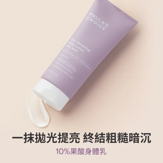 【寶拉珍選】10%果酸身體乳210ml+5%B3勻亮身體精華乳118ml
