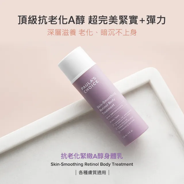 【寶拉珍選】10%果酸身體乳210ml+抗老化緊緻A醇身體乳118ml 2入組(Paulas Choice)