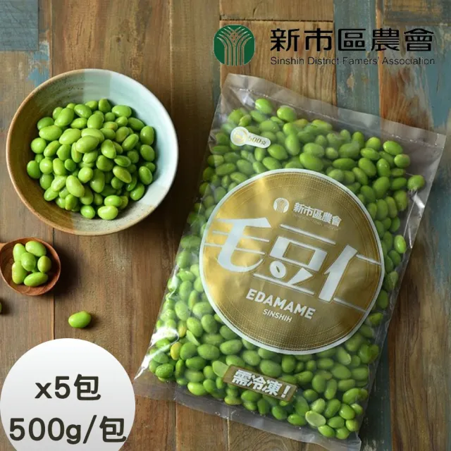 《台南新市區農會》精選毛豆仁x5包(500g/包)