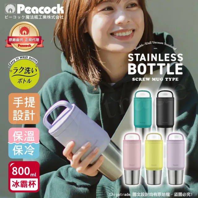 【Peacock 日本孔雀】手提式真空斷熱不鏽鋼 冰霸杯 巨無霸鋼杯 保冰保溫 隨行杯 800ML-上蓋可拆洗(任選)