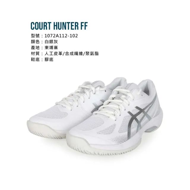 【asics 亞瑟士】COURT HUNTER FF 男女羽球鞋-訓練 亞瑟士 匹克球(1072A112-102)