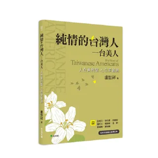 純情的台灣人—台美人：人在美利堅、心在美麗島