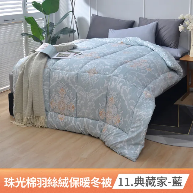 【京都手祚】買1送1 韓版珠光棉羽絲絨可水洗保暖冬被(單人/雙人 均一價/多款可選/棉被)
