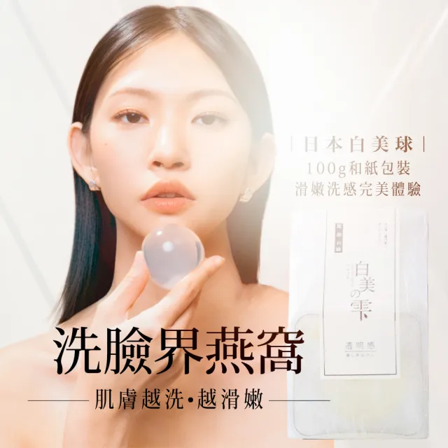 【白美球】官方直營 日本白美球 白美茸滑嫩洗顏球 #居家水飛梭 #爛臉救星(100g)