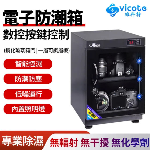 【維科特vicote】35L電子防潮箱 單反相機防潮櫃 攝影器材密封乾燥箱(智慧恆濕/專業除濕/內置LED燈)