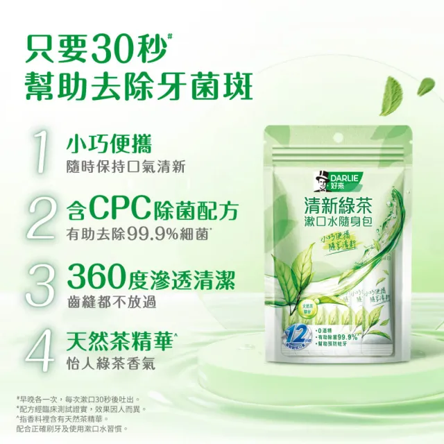【DARLIE 好來】清新漱口水隨身包10mlX14入(清新綠茶/護齦礦鹽)