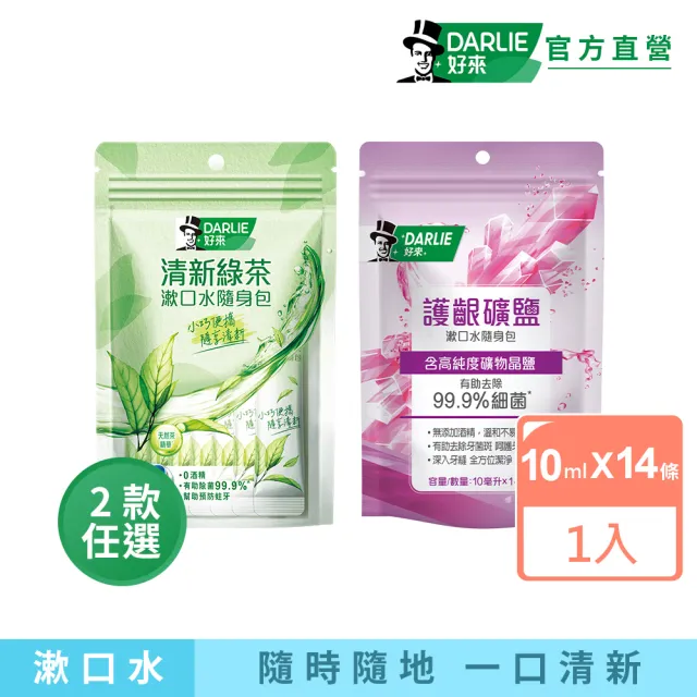 【DARLIE 好來】清新漱口水隨身包10mlX14入(清新綠茶/護齦礦鹽)