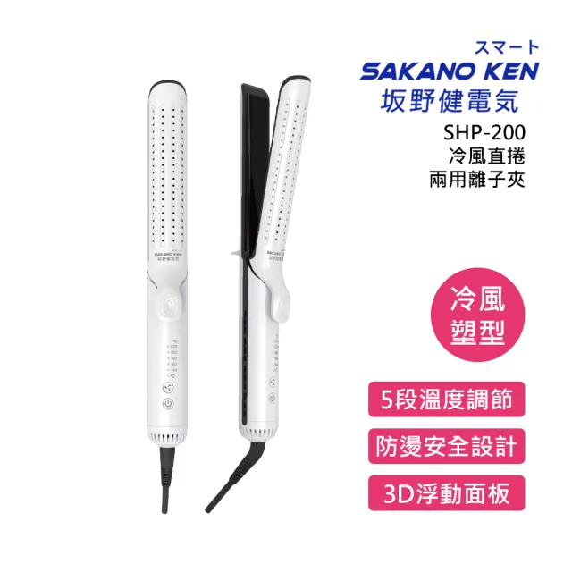【SAKANO KEN】2025冷風直捲兩用離子夾24MM(離子夾/直捲兩用離子夾/冷風塑形/直捲兩用/捲髮器)