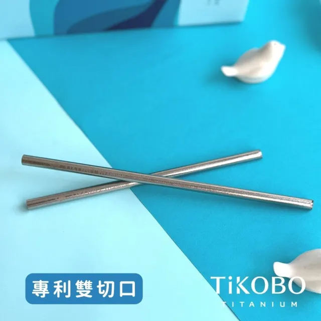 【TiKOBO 鈦工坊】專利雙切口 純鈦吸管 8+12mm 粗+細套組  19.8cm(贈收納袋&吸管刷&矽膠吸管套)