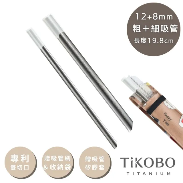 【TiKOBO 鈦工坊】專利雙切口 純鈦吸管 8+12mm 粗+細套組  19.8cm(贈收納袋&吸管刷&矽膠吸管套)