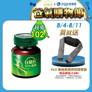 【白蘭氏】雙認證雞精102入 坤達代言(贈 FUJI 無線肩頸揉捏按摩器 FG-510 肩頸按摩器)