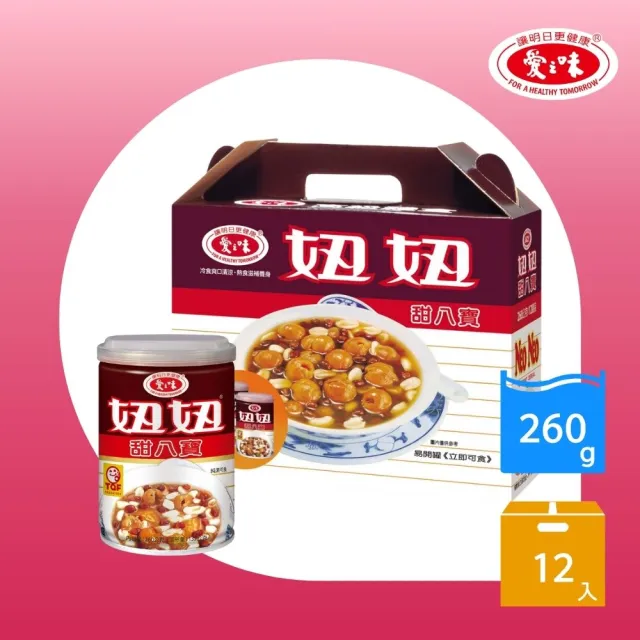 【愛之味】妞妞甜八寶禮盒260gx12入(料多扎實 口口都滿足)