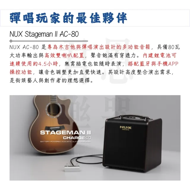 【NUX】AC-80 Stageman II Charge 充電式木吉他藍牙音箱 ／享受音樂律動(AC80 Mixer 演出 音響 PA 錄音)