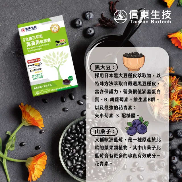 【信東生技】Flora-GLO金盞花萃取葉黃素軟膠囊單盒(黑大豆配方 60錠/盒)