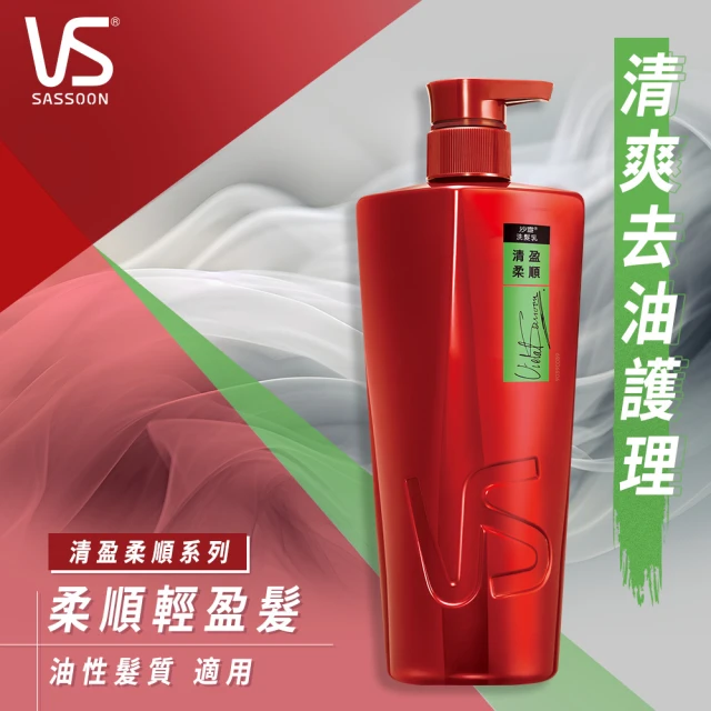 【VS 沙宣】洗髮乳/潤髮乳750ml(深層滋潤/清盈柔順/護色亮澤/保濕去屑/直順柔滑)
