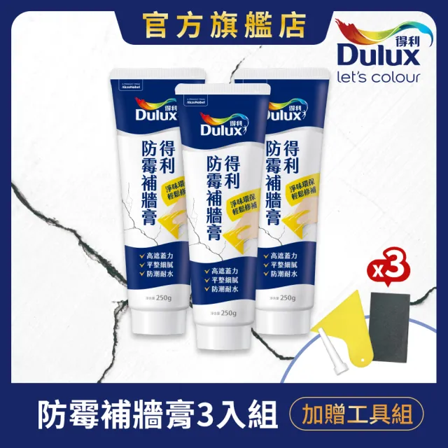 【得利】Dulux官方旗艦店★A888 防霉抗菌補牆膏(3入組裝)(修補 油漆 裂縫)