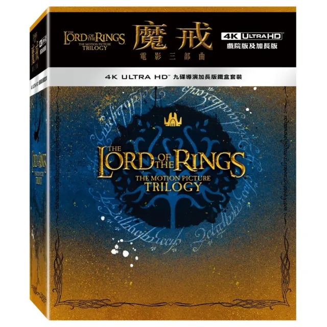 【得利影視】魔戒電影三部曲:UHD 九碟導演加長版鐵盒套裝 UHD
