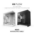 【NZXT 恩傑】ALL NEW H9 FLOW 黑/白(2025新/支援背插/王者散熱/無腳墊/預裝風扇)