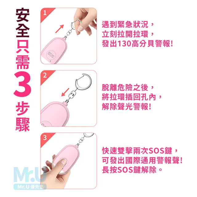 【Mr.U 優先生】防狼警報器 防身警報器(130高分貝 防水警報器 嚇阻 地震包 緊急求救)