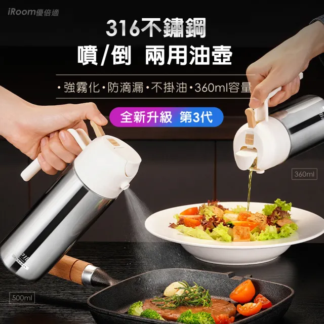 【iRoom 優倍適】316不鏽鋼噴倒兩用油壺360ml(可噴可倒/噴油瓶/油罐/氣炸鍋專用)