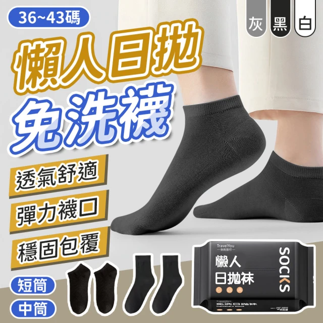 【JHS】彈力舒適 懶人日拋免洗襪 10雙裝 36-43碼適用(非壓縮襪 免洗船型襪 中筒襪 出差旅行襪子)