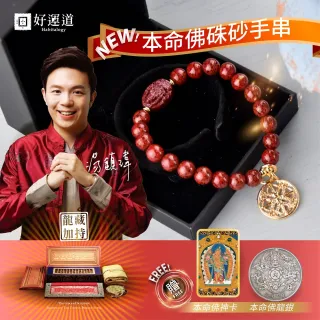 好運道-龍藏萬福本命佛珠砂