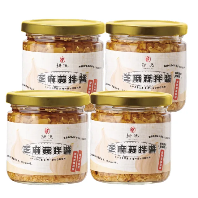 【GENG YUAN 耕沅】料理靈魂 萬用芝麻蒜拌醬200g x 4入(加量不加價)