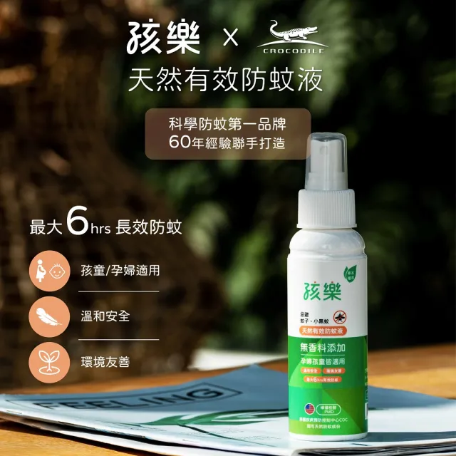 孩樂天然守護防蚊液組合