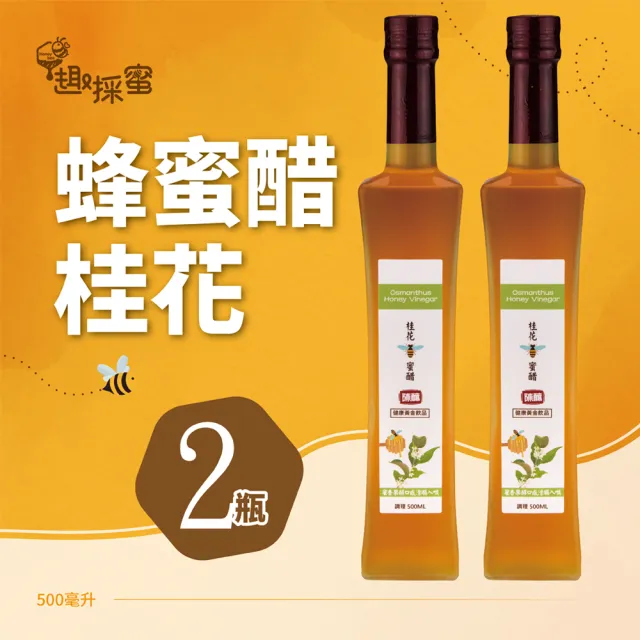 【趣採蜜】桂花蜂蜜醋500毫升*2瓶