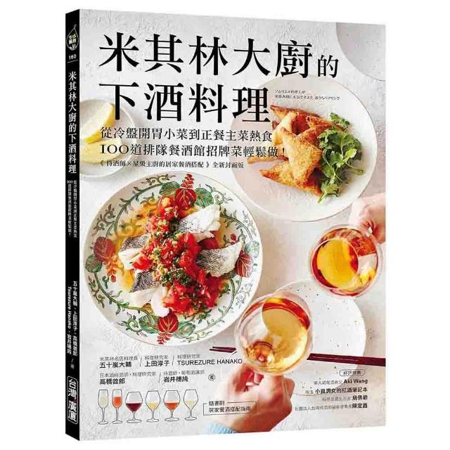 米其林大廚的下酒料理：從冷盤開胃小菜到正餐主菜熱食 100道排隊餐酒館招牌菜輕鬆做！【隨書附：居家餐酒搭