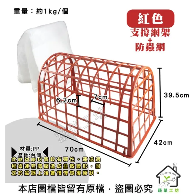 【蔬菜工坊】防蟲網支撐網架+防蟲網45*70*60紅色、棕色共有2色可選