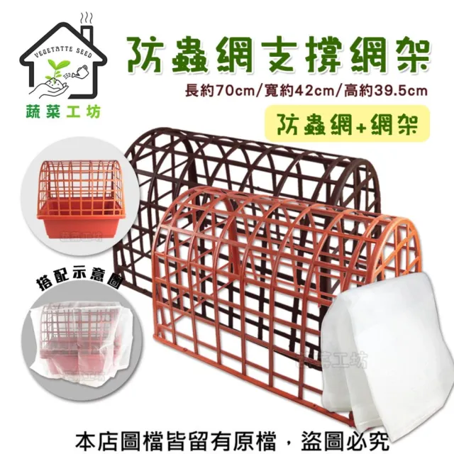 【蔬菜工坊】防蟲網支撐網架+防蟲網45*70*60紅色、棕色共有2色可選
