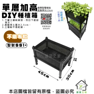 【蔬菜工坊】單層加高DIY種植箱-栽培箱 型號SS1+不織布款 蔬菜箱 蔬