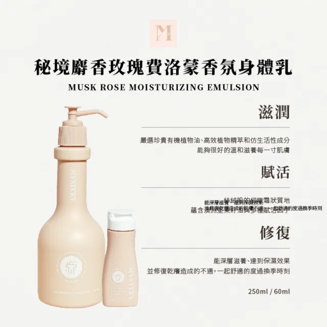 【Sample. 打漾】MYSTERY秘境 秘境美體保濕潤膚乳(250ml 麝香玫瑰費洛蒙│溫和滋養│保濕修復│舒緩乾燥)
