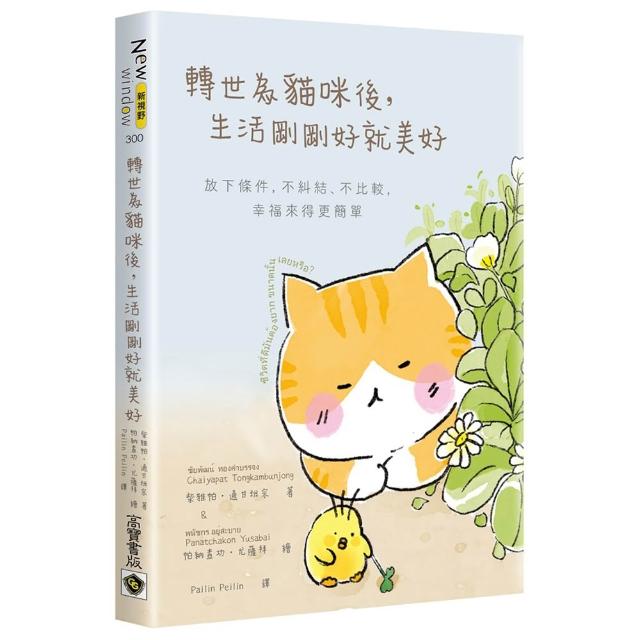 轉世為貓咪後，生活剛剛好就美好：放下條件，不糾結、不比較，幸福來得更簡單